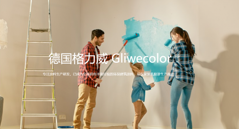 德国格力威乳胶漆官网：www.gliwe.com 点击进入！